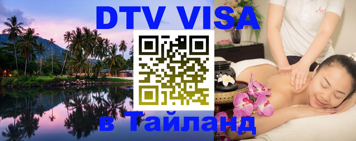 Destination Thailand Visa (DTV виза) Любляна 