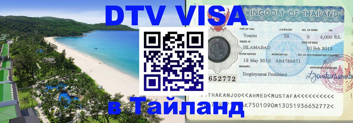Destination Thailand Visa (DTV виза) 